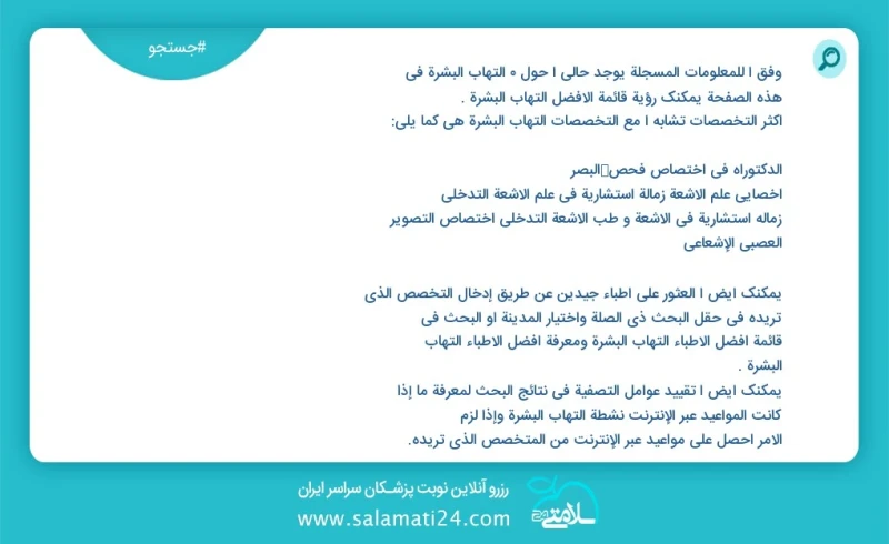 وفق ا للمعلومات المسجلة يوجد حالي ا حول 5 التهاب البشرة في هذه الصفحة يمكنك رؤية قائمة الأفضل التهاب البشرة أكثر التخصصات تشابه ا مع التخصصا...